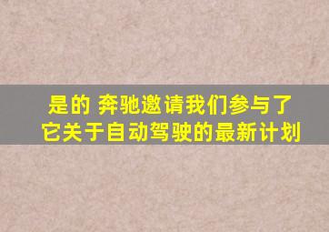 是的 奔驰邀请我们参与了它关于自动驾驶的最新计划